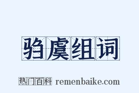 驺虞组词是什么意思的图片